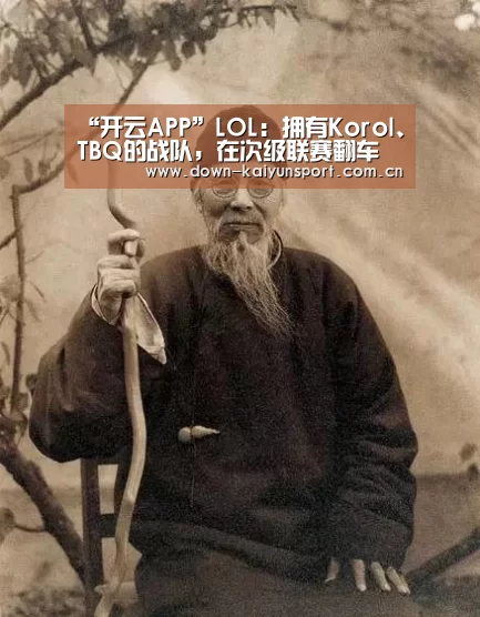 “开云APP”LOL:拥有Korol、TBQ的战队,在次级联赛翻车了!无缘季后赛(图3) 赛事数据