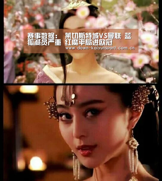 赛事数据:
莱切斯特城VS曼联 蓝狐减员严重 红魔平局进欧冠(图5) 开云