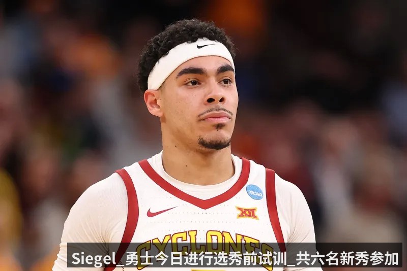 Siegel_勇士今日进行选秀前试训_共六名新秀参加 - kaiyun